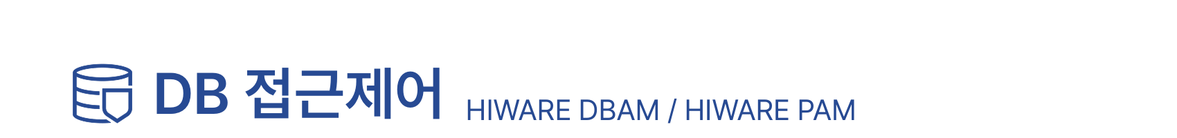 DB 접근제어 HIWARE DBAM / HIWARE PAM